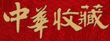 中华收藏