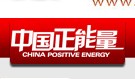 中国正能量
