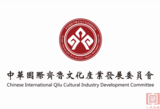 中华国际齐鲁文化产业发展委员会新春拜年